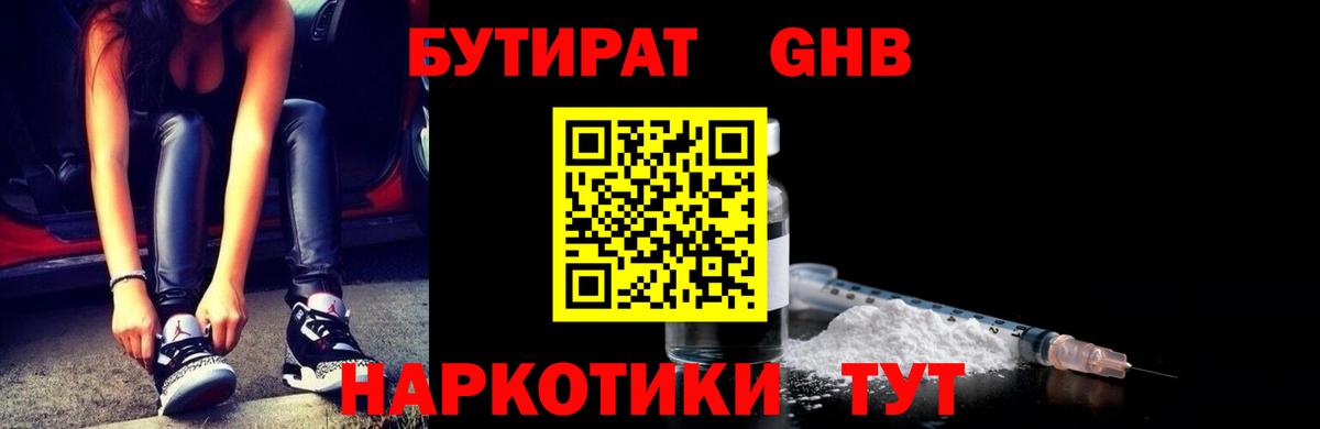 БУТИРАТ  БУТИРАТ оксибутират  Вход с VPN  Сорочинск 